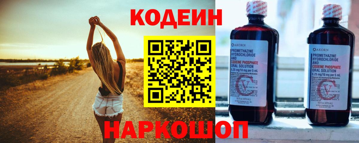 Кодеин напиток Lean (лин) Киселёвск