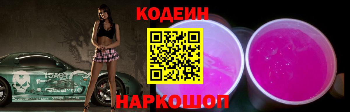 Codein Purple Drank  Кодеиновый сироп Lean напиток Lean (лин)  Вход с VPN  Киселёвск 